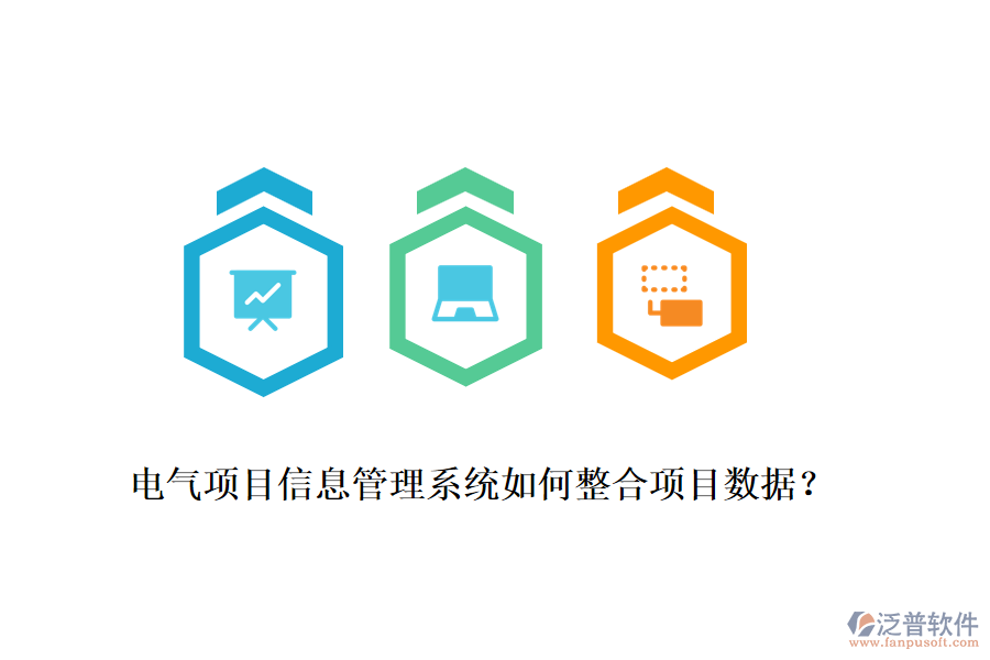電氣項(xiàng)目信息管理系統(tǒng)如何整合項(xiàng)目數(shù)據(jù)？