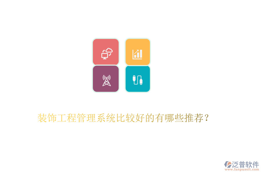 裝飾工程管理系統(tǒng)比較好的有哪些推薦?