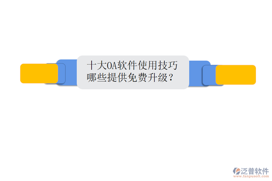  十大OA軟件使用技巧，哪些提供免費(fèi)升級(jí)？
