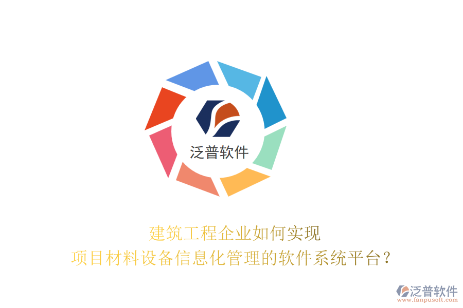 建筑工程企業(yè)如何實現(xiàn)項目材料設(shè)備信息化管理的軟件系統(tǒng)平臺？