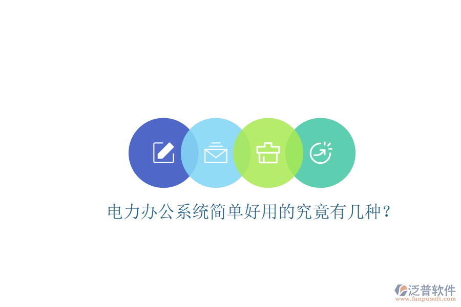  電力辦公系統(tǒng)簡(jiǎn)單好用的究竟有幾種？