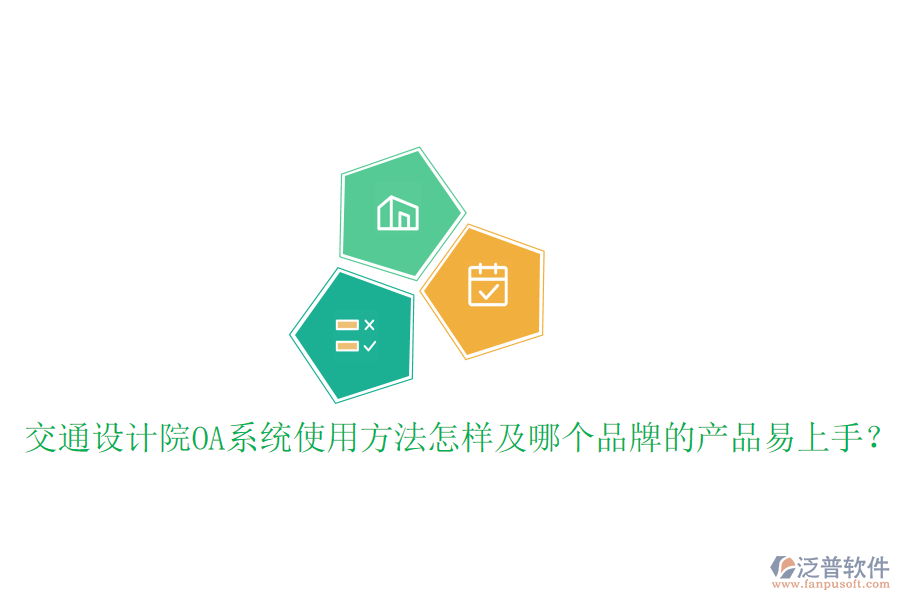  交通設(shè)計院OA系統(tǒng)使用方法怎樣及哪個品牌的產(chǎn)品易上手？