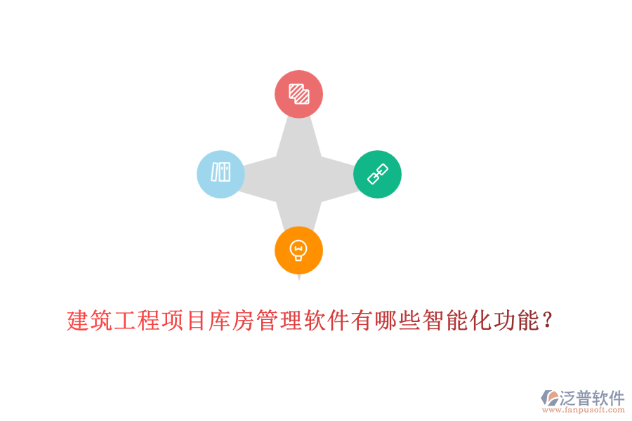 建筑工程項(xiàng)目庫(kù)房管理軟件有哪些智能化功能？