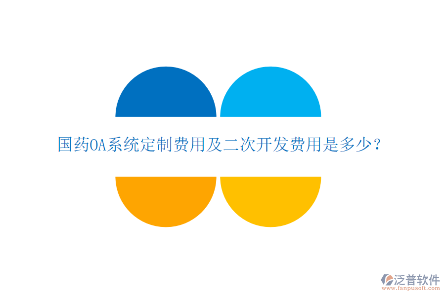  國藥OA系統(tǒng)定制費用及二次開發(fā)費用是多少？