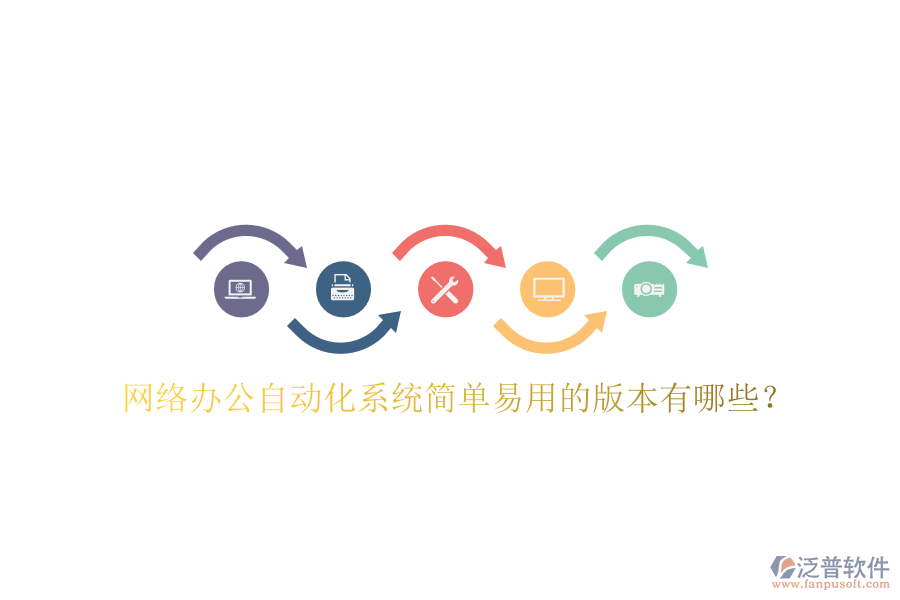  網(wǎng)絡(luò)辦公自動(dòng)化系統(tǒng)簡單易用的版本有哪些？