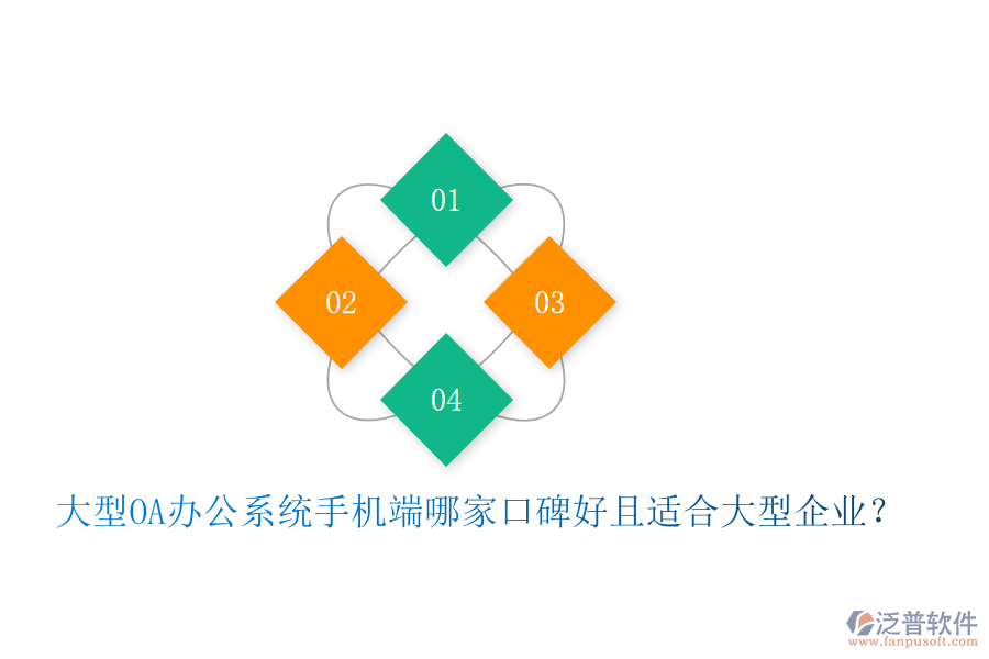  大型OA辦公系統(tǒng)手機端哪家口碑好且適合大型企業(yè)？