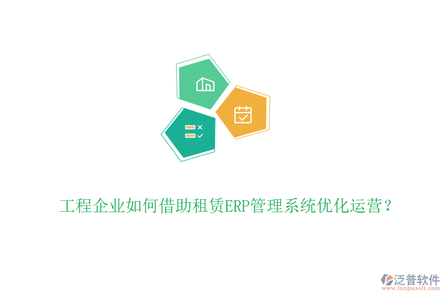 工程企業(yè)如何借助租賃ERP管理系統(tǒng)優(yōu)化運營？