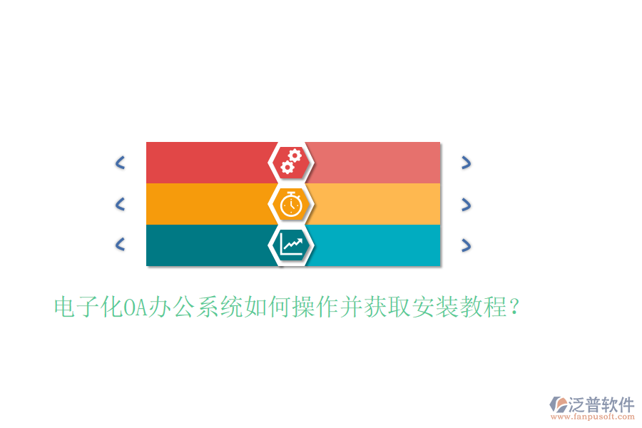  電子化OA辦公系統(tǒng)如何操作并獲取安裝教程？