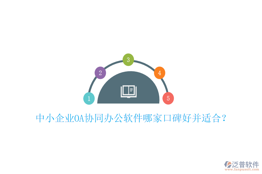 中小企業(yè)OA協(xié)同辦公軟件哪家口碑好并適合?