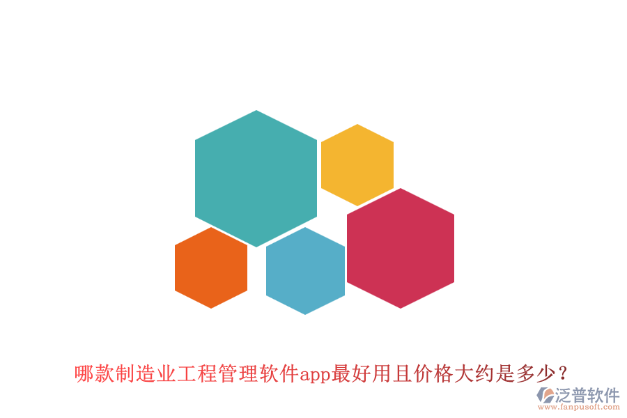 哪款制造業(yè)工程管理軟件app最好用且價(jià)格大約是多少？