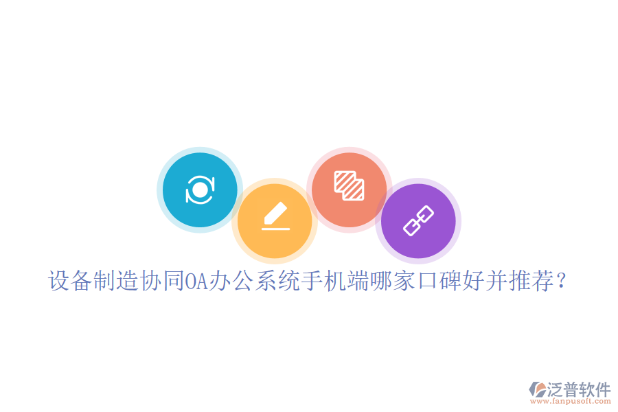 設(shè)備制造協(xié)同OA辦公系統(tǒng)手機端哪家口碑好并推薦?