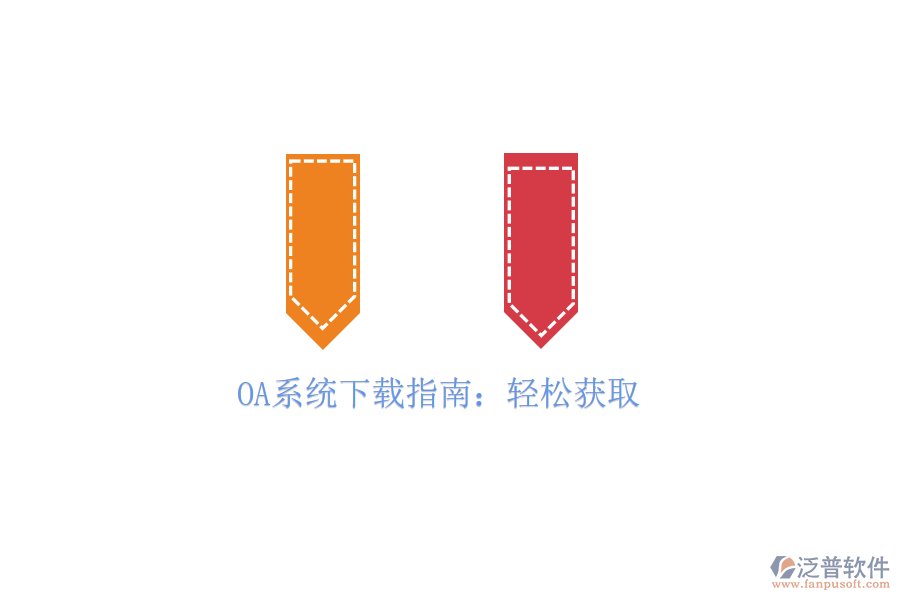  OA系統(tǒng)下載指南：輕松獲取