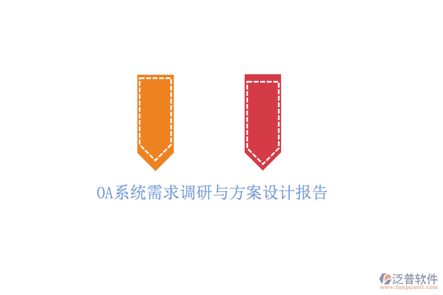 OA系統(tǒng)需求調(diào)研與方案設(shè)計(jì)報(bào)告