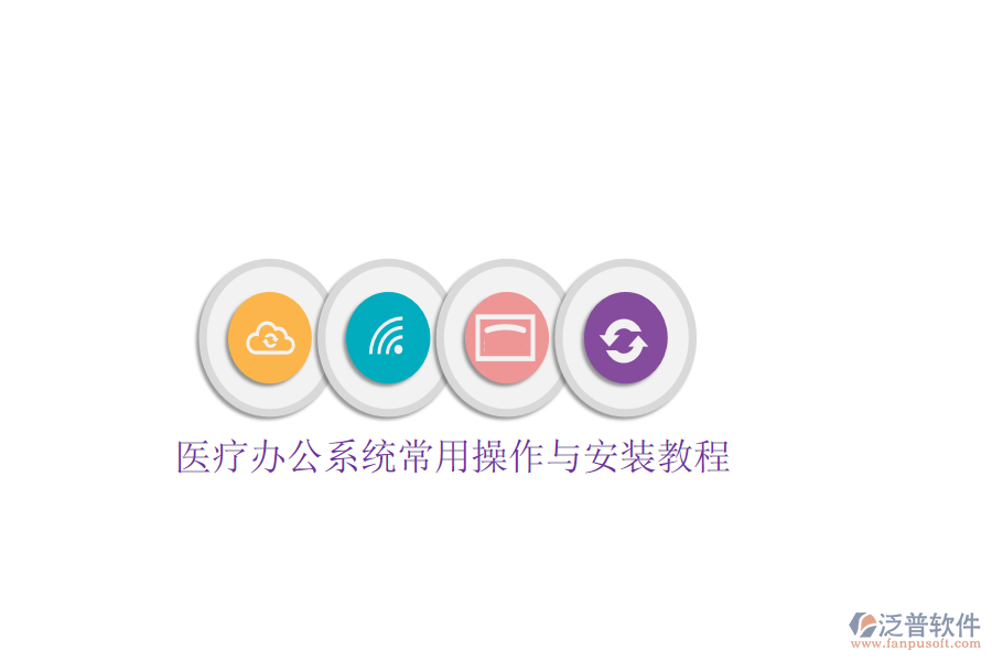  醫(yī)療辦公系統(tǒng)常用操作與安裝教程