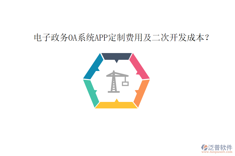  電子政務(wù)OA系統(tǒng)APP定制費(fèi)用及二次開發(fā)成本？