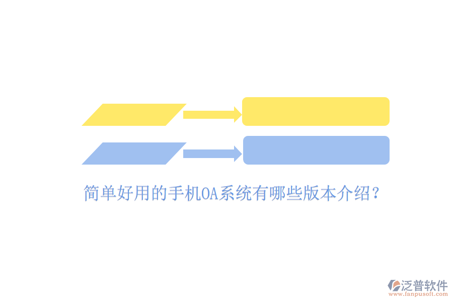  簡單好用的手機OA系統(tǒng)有哪些版本介紹？