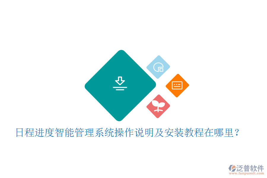 日程進度智能管理系統(tǒng)操作說明及安裝教程在哪里？