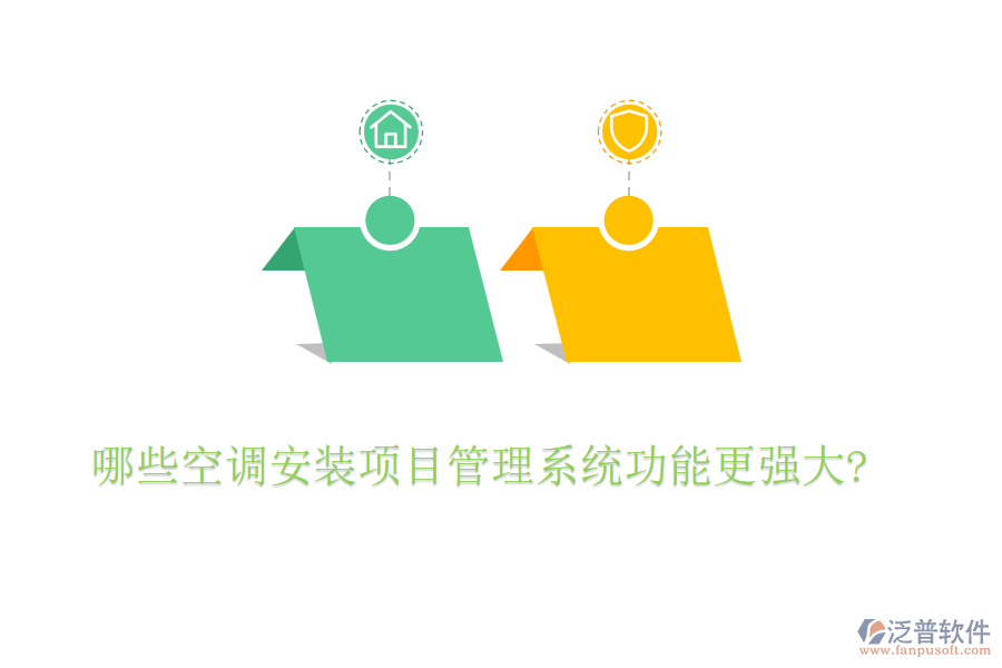 哪些空調(diào)安裝項(xiàng)目管理系統(tǒng)功能更強(qiáng)大?
