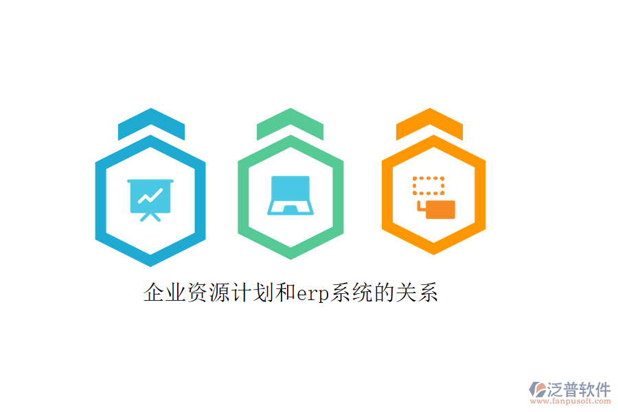 企業(yè)資源計劃和erp系統(tǒng)的關系