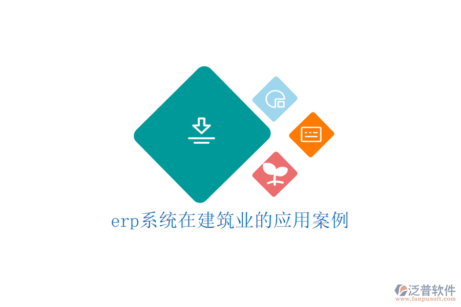 erp系統(tǒng)在建筑業(yè)的應用案例