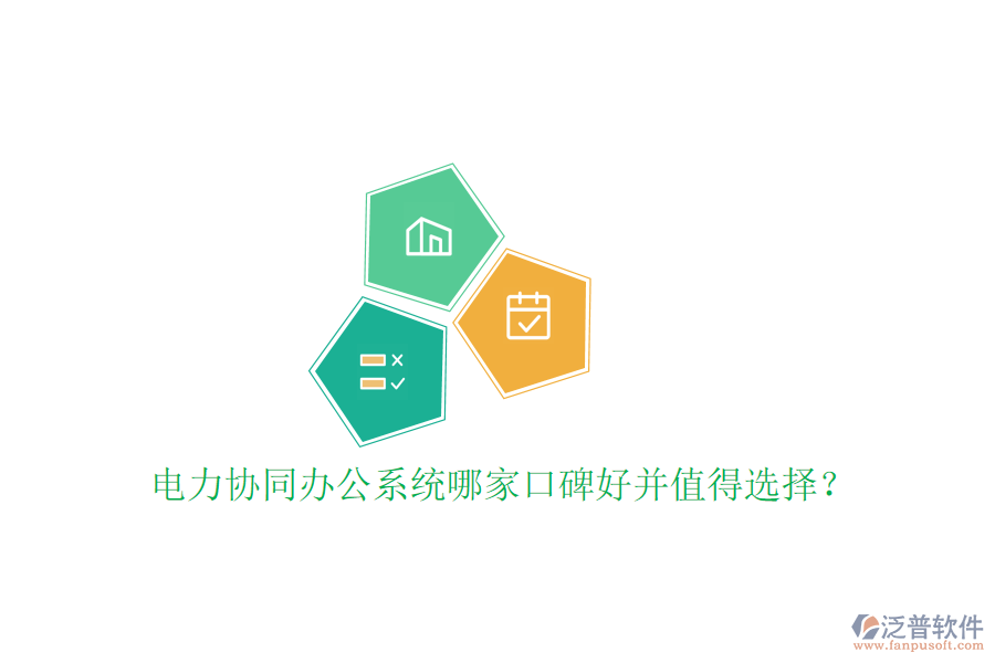 電力協(xié)同辦公系統(tǒng)哪家口碑好并值得選擇?