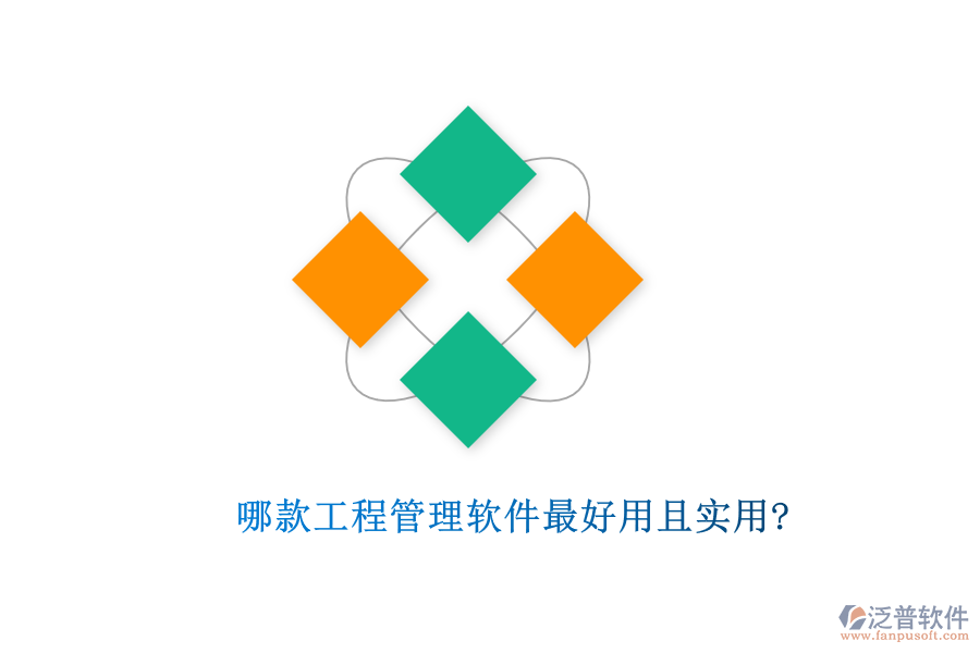 哪款工程管理軟件最好用且實用?