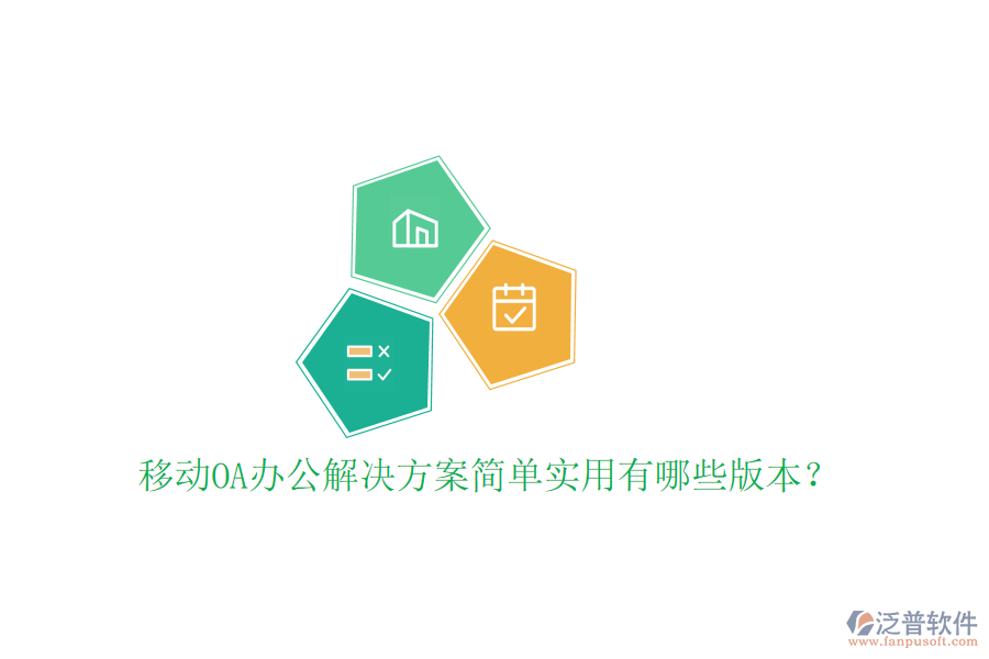 移動OA辦公解決方案簡單實用有哪些版本？