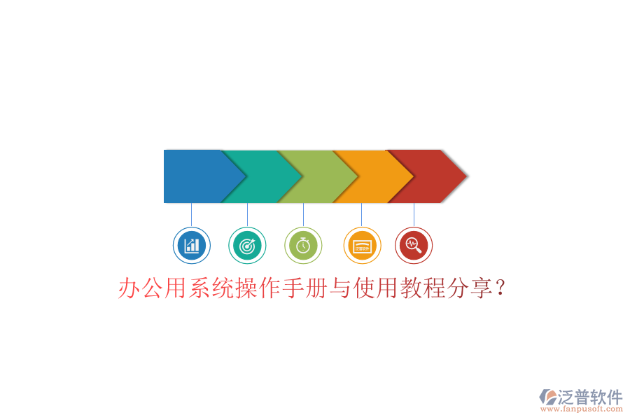 辦公用系統(tǒng)操作手冊與使用教程分享？