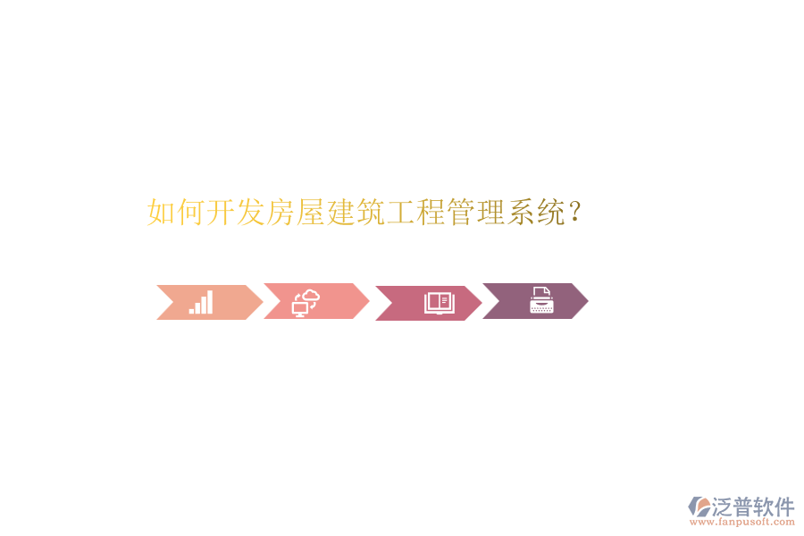 如何開發(fā)房屋建筑工程管理系統(tǒng)？