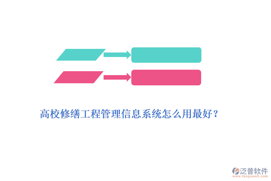 高校修繕工程管理信息系統(tǒng)怎么用最好？