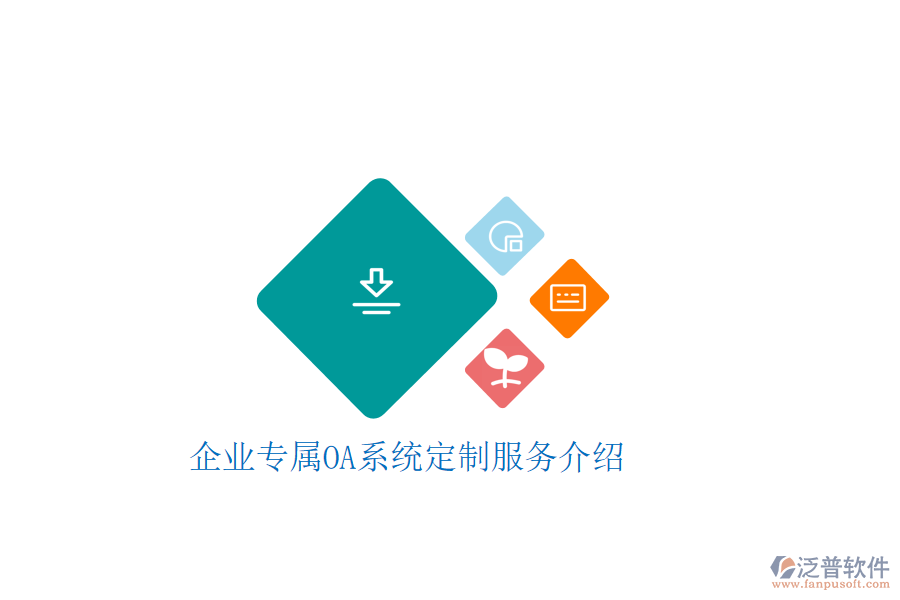 企業(yè)專屬OA系統(tǒng)定制服務(wù)介紹