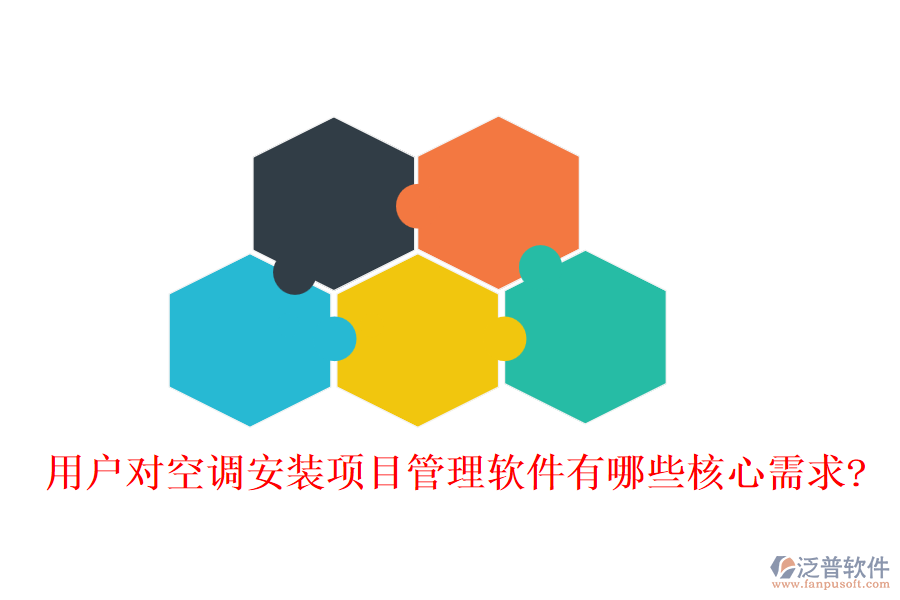 用戶對(duì)空調(diào)安裝項(xiàng)目管理軟件有哪些核心需求?
