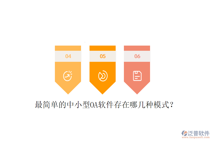  最簡(jiǎn)單的中小型OA軟件存在哪幾種模式？