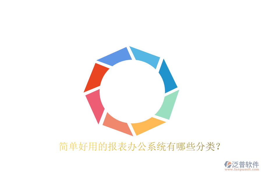  簡單好用的報表辦公系統(tǒng)有哪些分類？