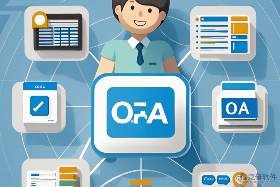 OA客戶管理軟件簡單易用的版本有哪些？