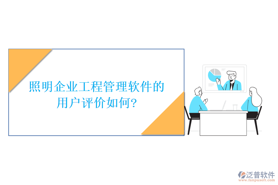照明企業(yè)工程管理軟件的用戶評價如何?