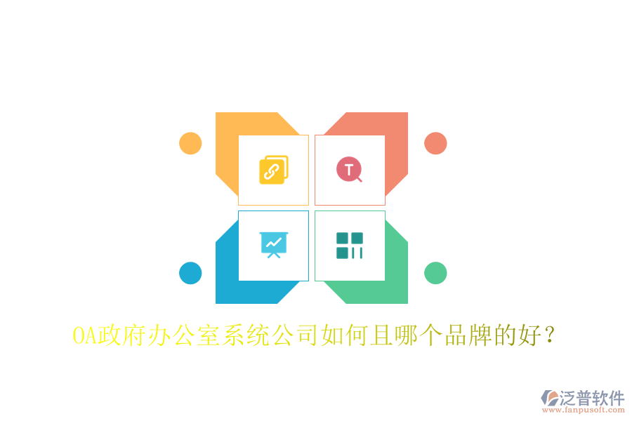  OA政府辦公室系統(tǒng)公司如何且哪個品牌的好？