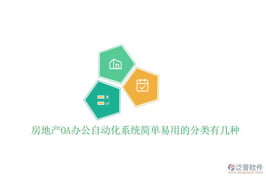 房地產(chǎn)OA辦公<a href=http://m.newsbd7.com/oa/ target=_blank class=infotextkey>自動化系統(tǒng)</a>簡單易用的分類有幾種