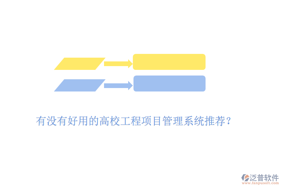 有沒有好用的高校工程項(xiàng)目管理系統(tǒng)推薦？