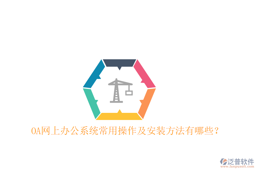  OA網(wǎng)上辦公系統(tǒng)常用操作及安裝方法有哪些？