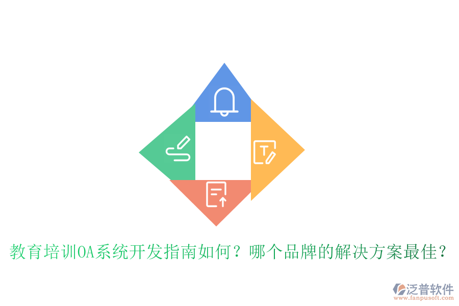  教育培訓(xùn)OA系統(tǒng)開(kāi)發(fā)指南如何？哪個(gè)品牌的解決方案最佳？