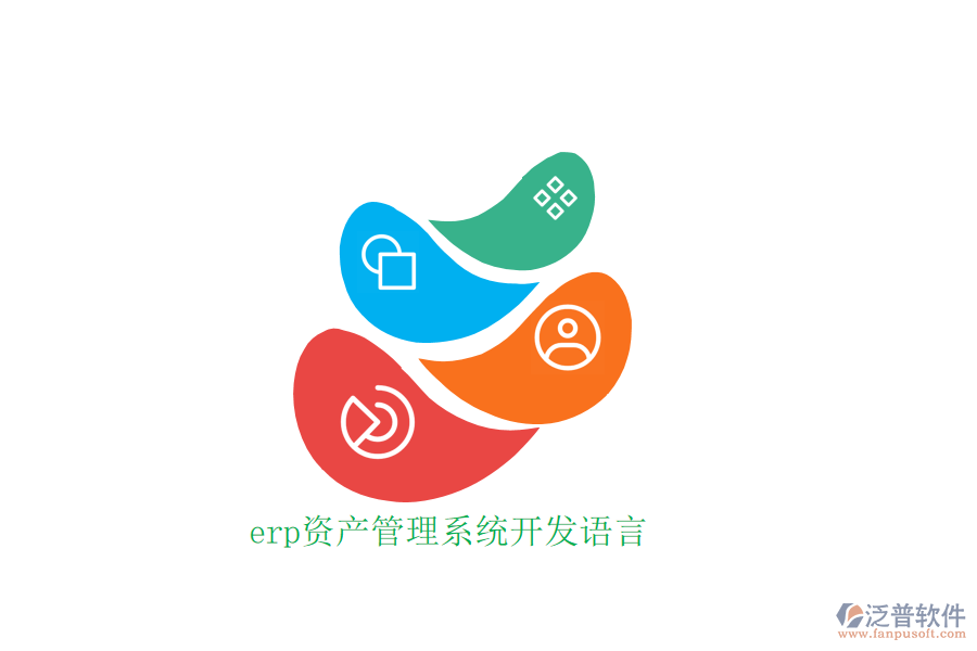 erp資產(chǎn)管理系統(tǒng)開發(fā)語言