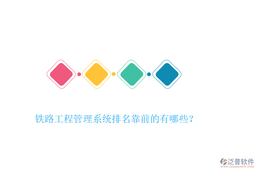 鐵路工程管理系統(tǒng)排名靠前的有哪些？