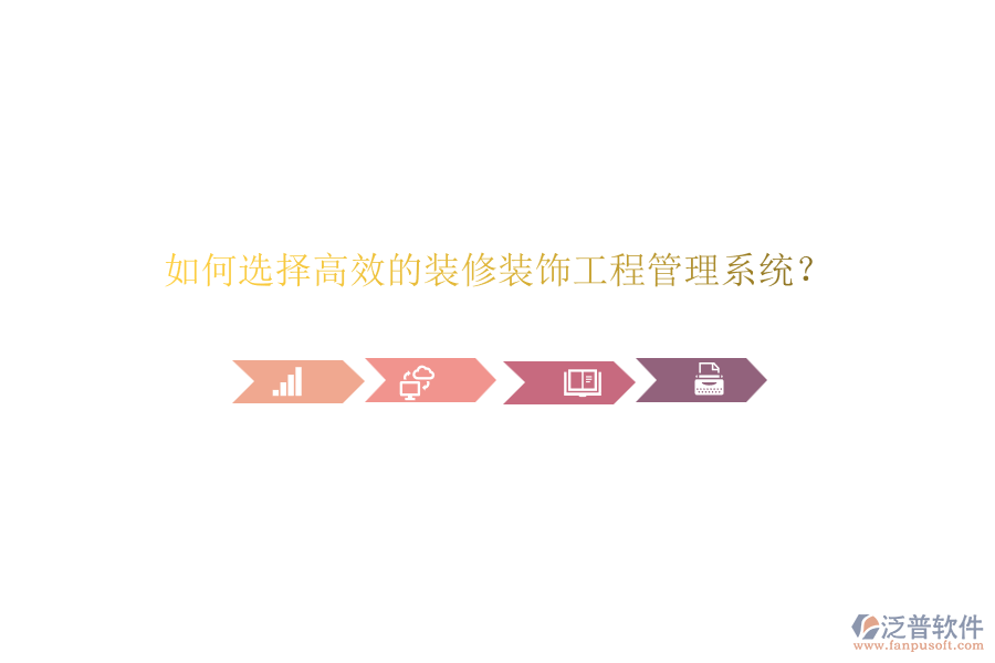 如何選擇高效的裝修裝飾<a href=http://m.newsbd7.com/xm/ target=_blank class=infotextkey>工程管理系統(tǒng)</a>？