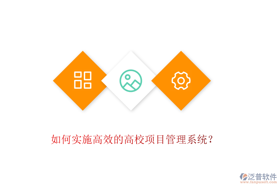 如何實(shí)施高效的高校項(xiàng)目管理系統(tǒng)？