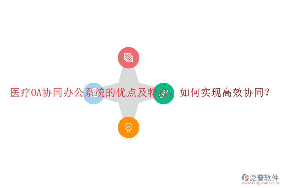 醫(yī)療OA協(xié)同辦公系統(tǒng)的優(yōu)點及特點，如何實現(xiàn)高效協(xié)同？