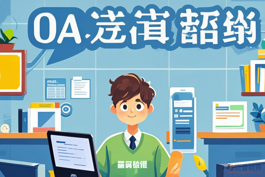 教育OA辦公自動(dòng)化系統(tǒng)選型原則及功能模塊圖示詳解?