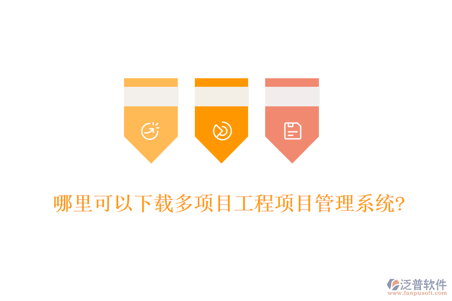 哪里可以下載多項目工程項目管理系統(tǒng)?