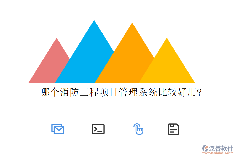 哪個(gè)消防工程項(xiàng)目管理系統(tǒng)比較好用?