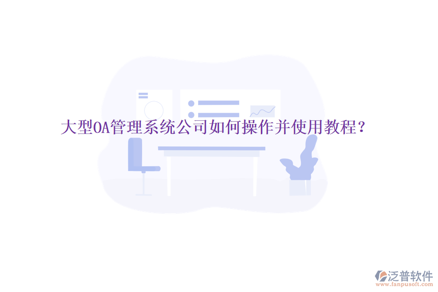  大型OA管理系統(tǒng)公司如何操作并使用教程？